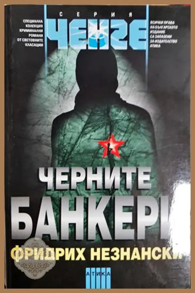 Черните банкери - Фридрих Незнански