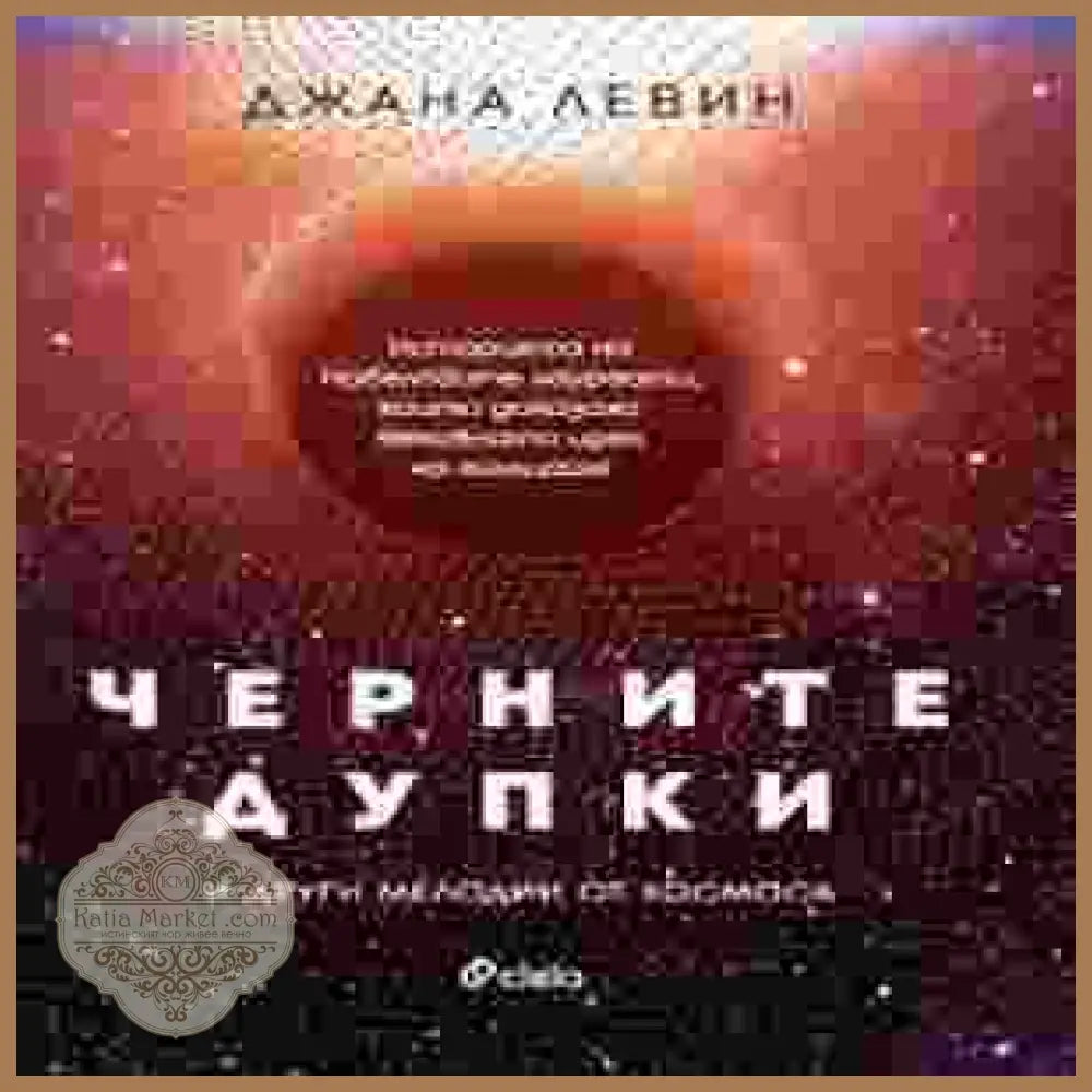Черните дупки и други мелодии от Космоса - корица