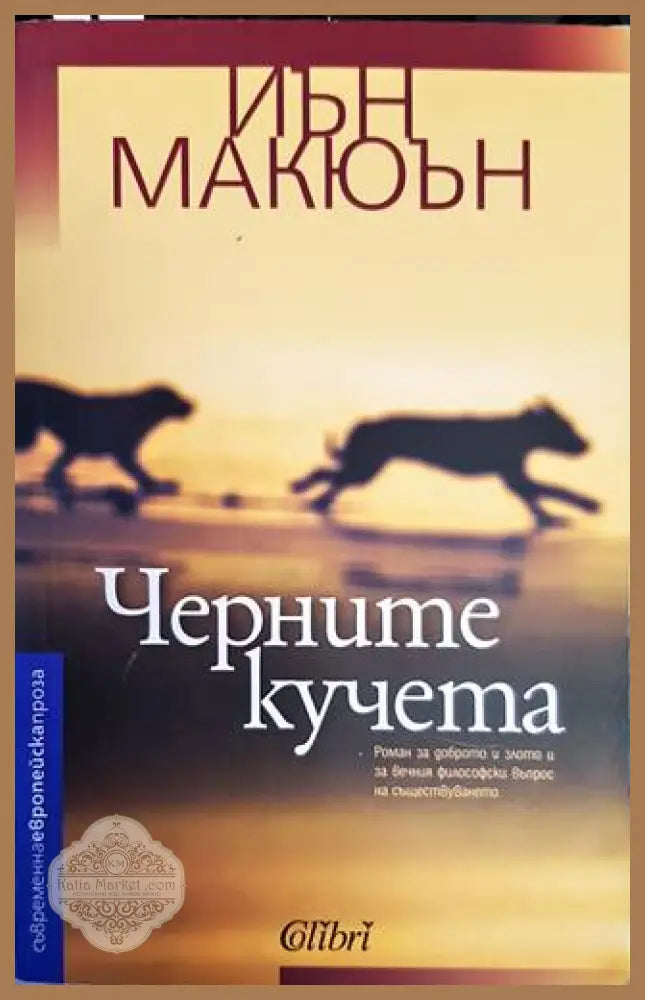 Черните кучета - Иън Макюън - Книги