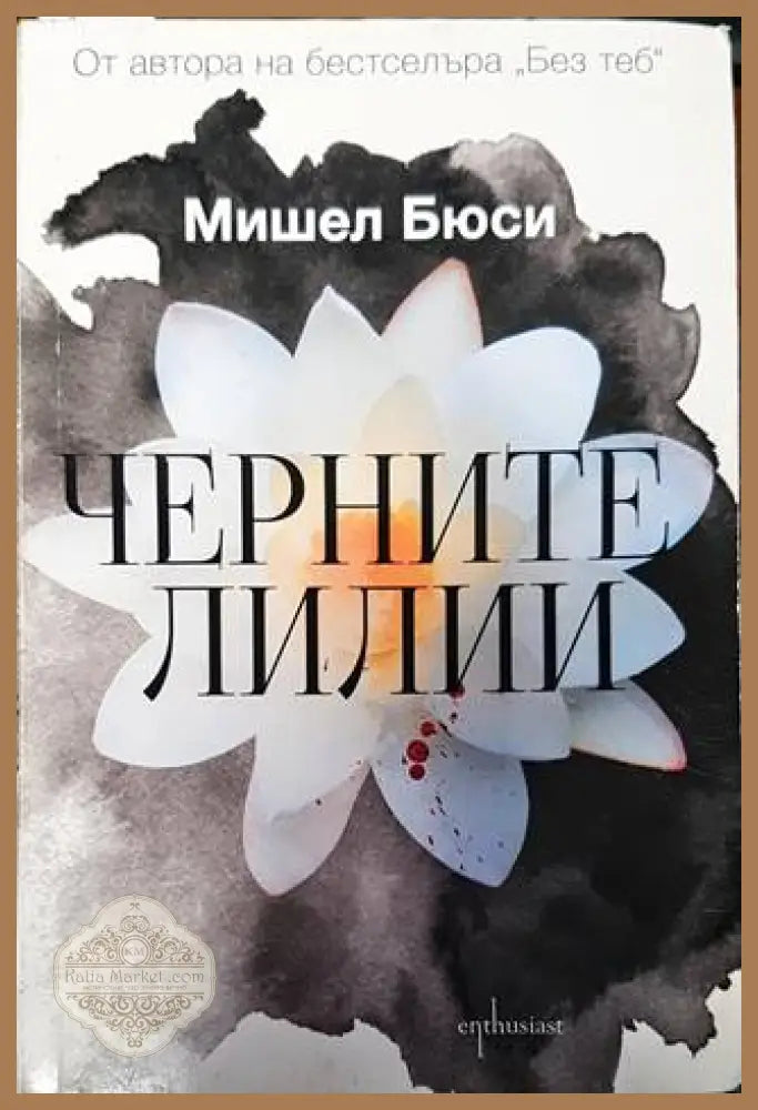 Черните лилии - Мишел Бюси - Книги