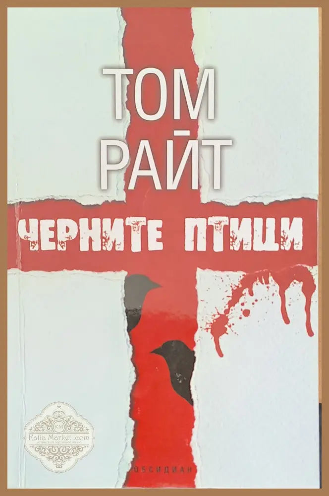 Черните птици - Том Райт - Книги