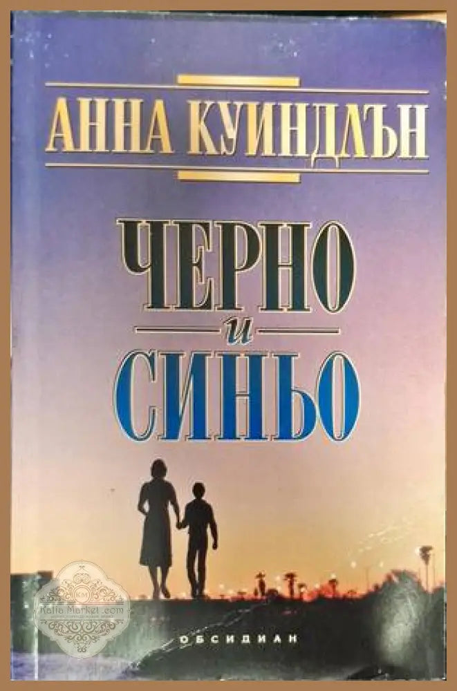 Черно и синьо - Анна Куиндлън - Книги