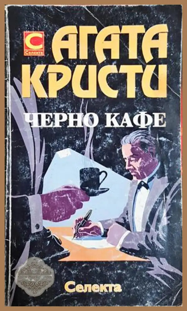 Черно кафе - Агата Кристи