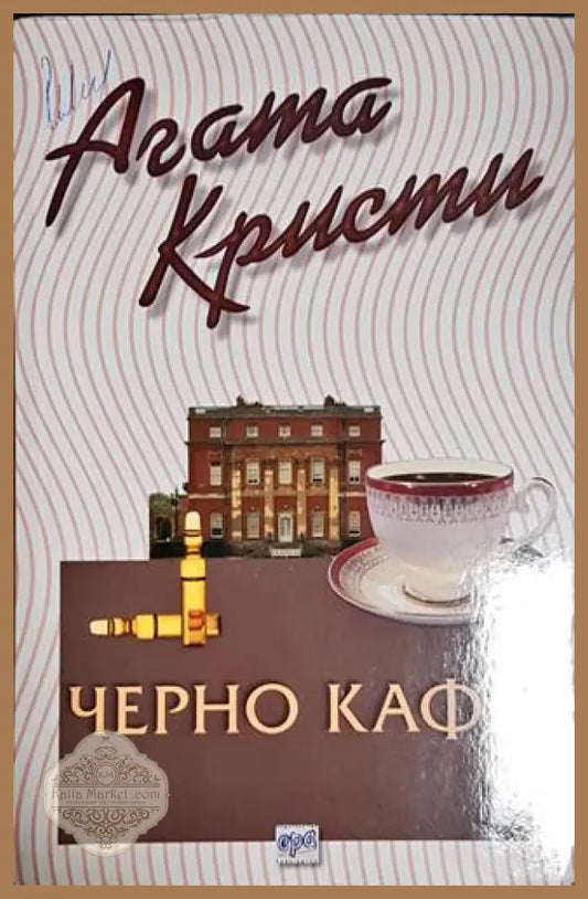 Черно кафе-АК - Агата Кристи - Книга