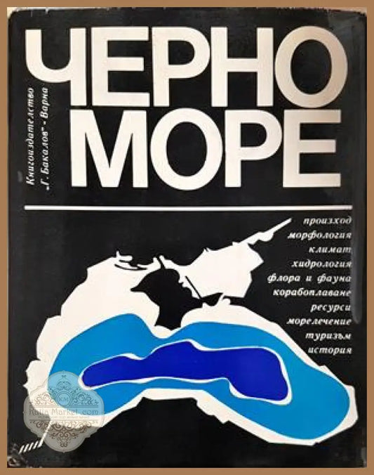 Черно море - Георги Бакалов, 1978