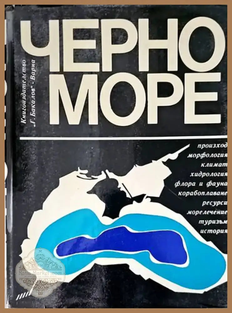 Черно море (250) - Книга