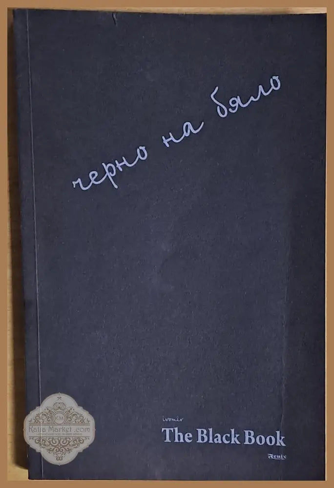 Черно на бяло / The Black Book - Авторски колектив - Книги