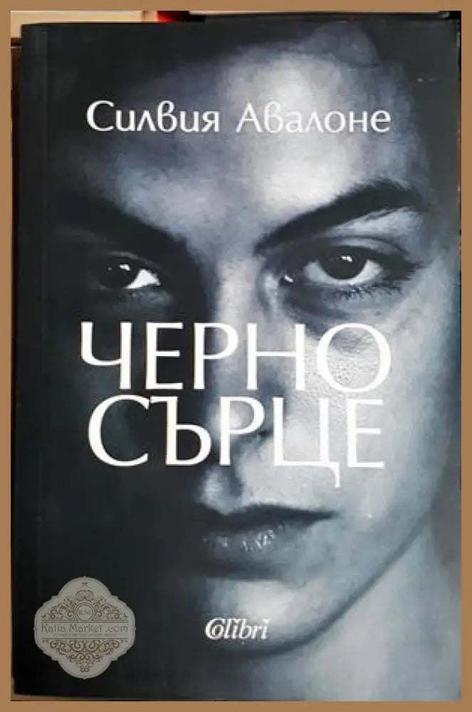 Черно сърце - Силвия Авалоне
