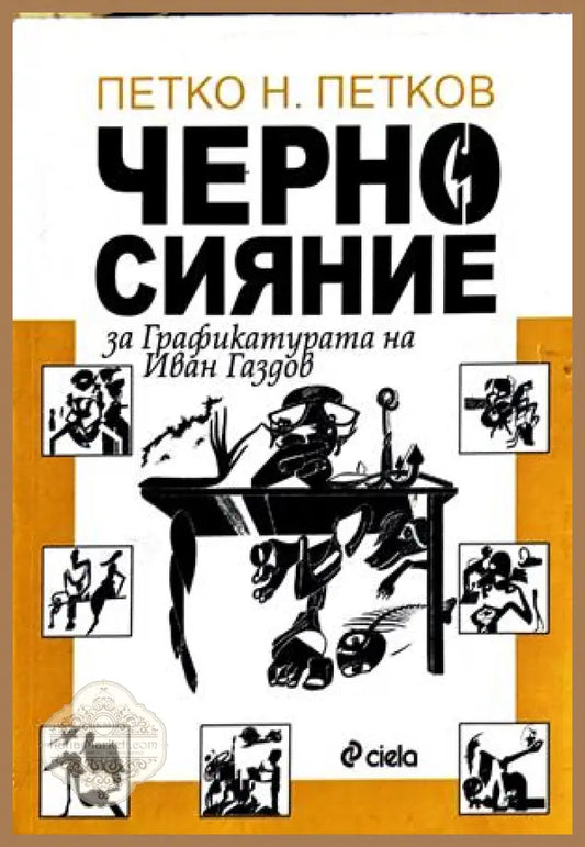 Черно сияние - Петко Н. Петков