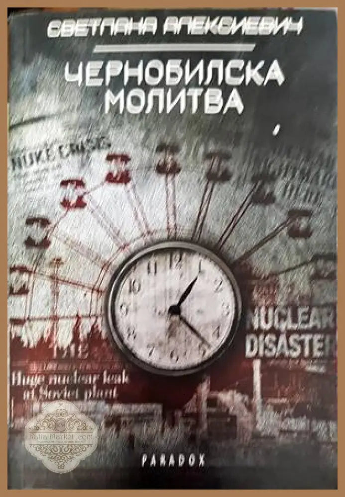 Чернобилска молитва - Светлана Алексиевич - Книги