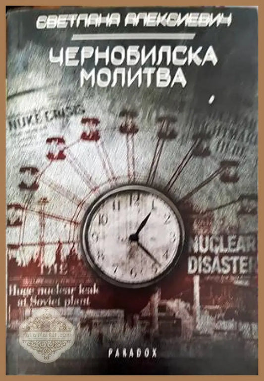 Чернобилска молитва - Светлана Алексиевич - Книги