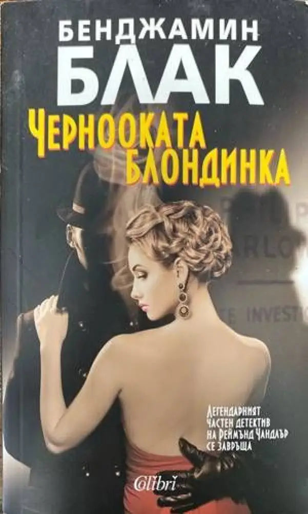 Чернооката блондинка (3244) - Книга