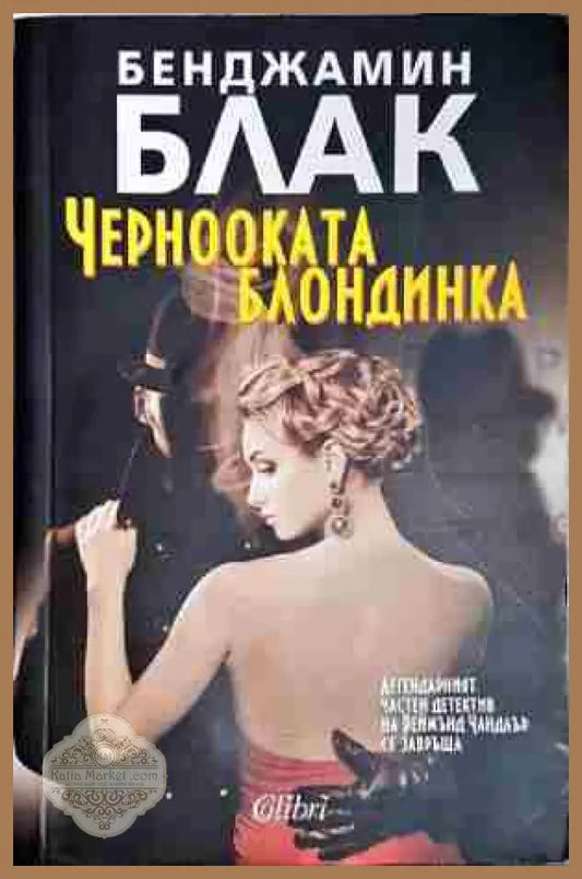 Чернооката блондинка- Бенджамин Блак - Бенджамин Блак - Книга