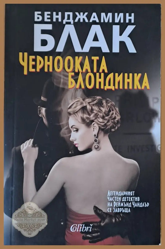 Чернооката блондинка - Бенджамин Блак - Книги