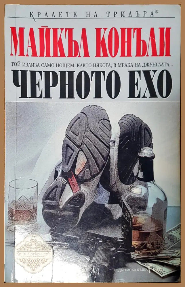 Черното ехо - Майкъл Конъли - Книги