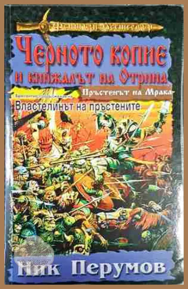 Черното копие и кинжалът на Отрина - Ник Перумов - Книга