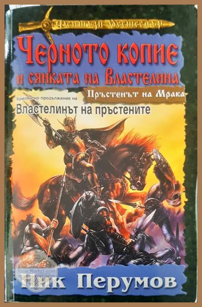 Черното копие и сянката но властелина - Ник Перумов - Книги