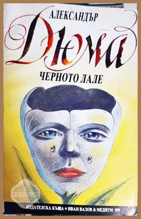 Черното лале - Александър Дюма - Книги