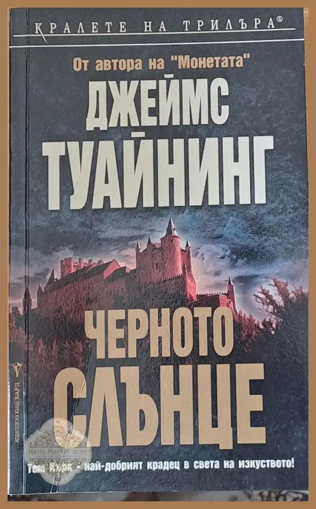Черното слънце - Джеймс Туайнинг - Книги
