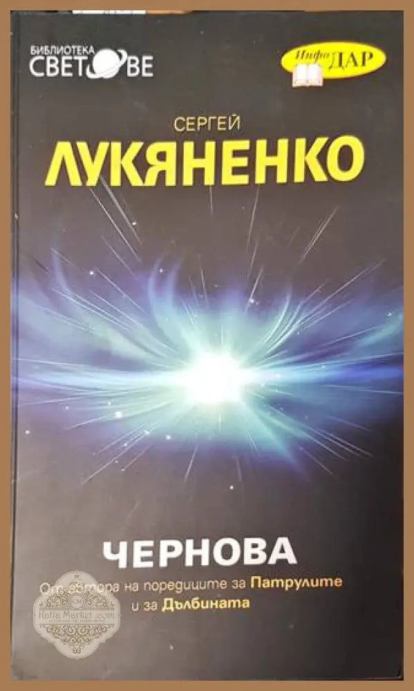 Чернова - Сергей Лукяненко - Книга