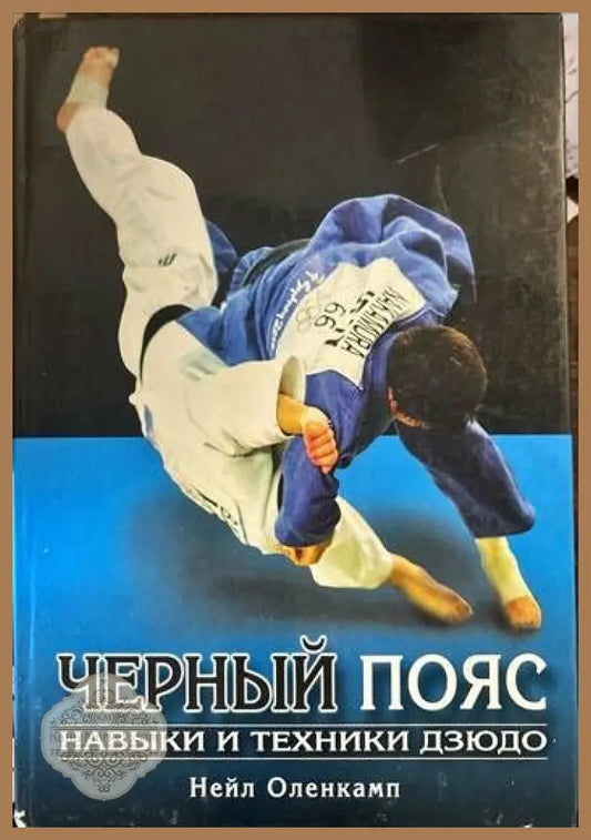 Черный пояс. Навыки и техники дзюдо - Нейл Оленкамп - Книги