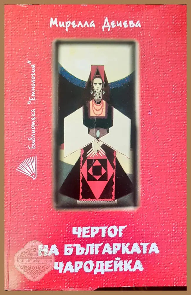 Чертог на българката чародейка - Мирилла Дечева - Книги