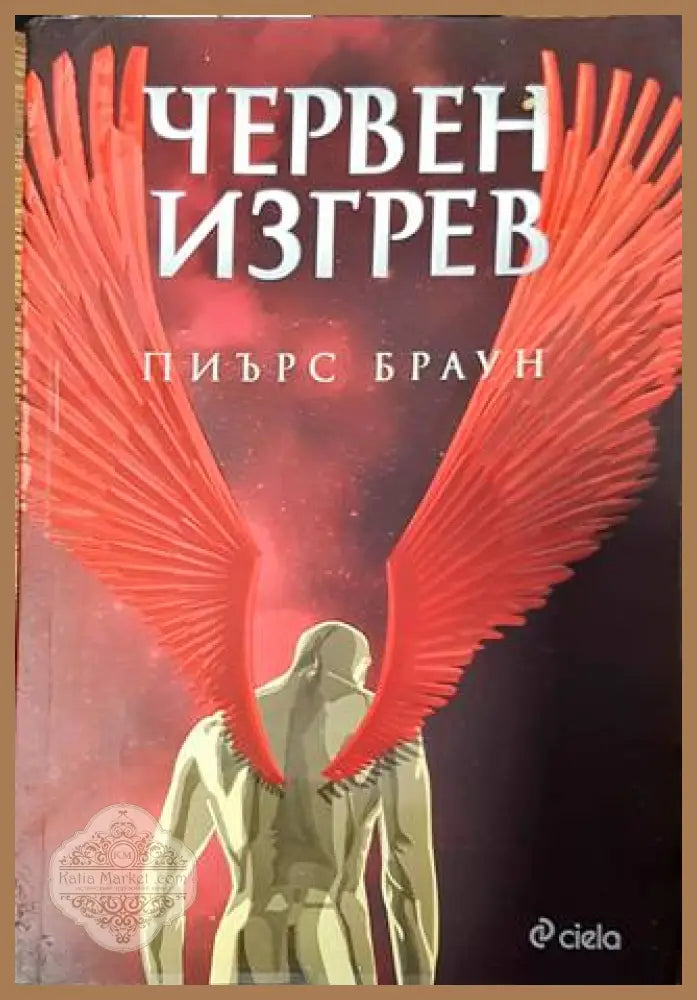 Червен изгрев - Пиърс Браун - Книга