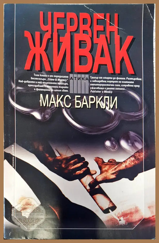 Червен живак - Макс Баркли - Книги