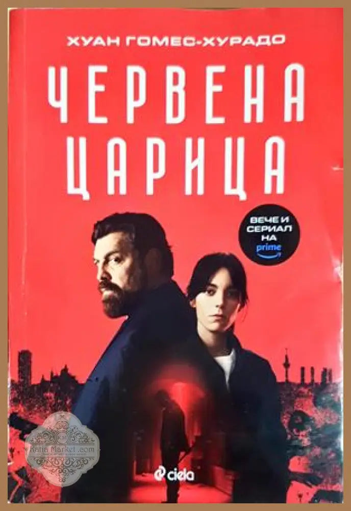 Червена царица - Хуан Гомес-Хурадо