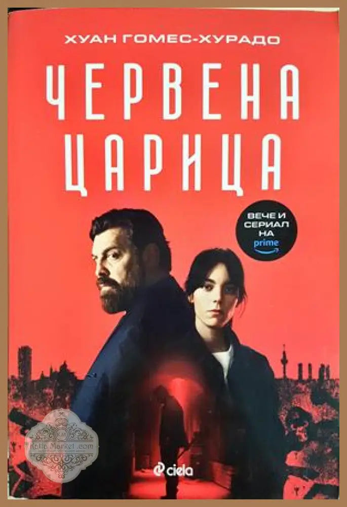 Червена царица – Хуан Гомес-Хурадо
