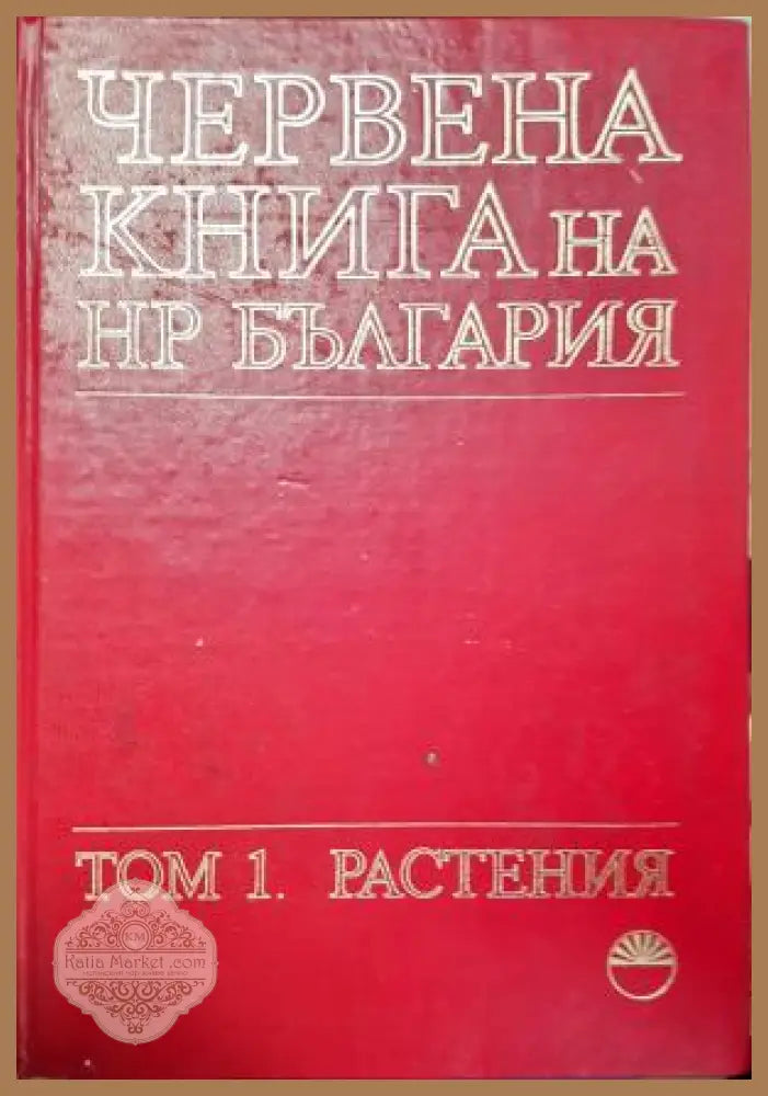 Червена книга на НР България - Том 1. Растения - Колектив - Книга