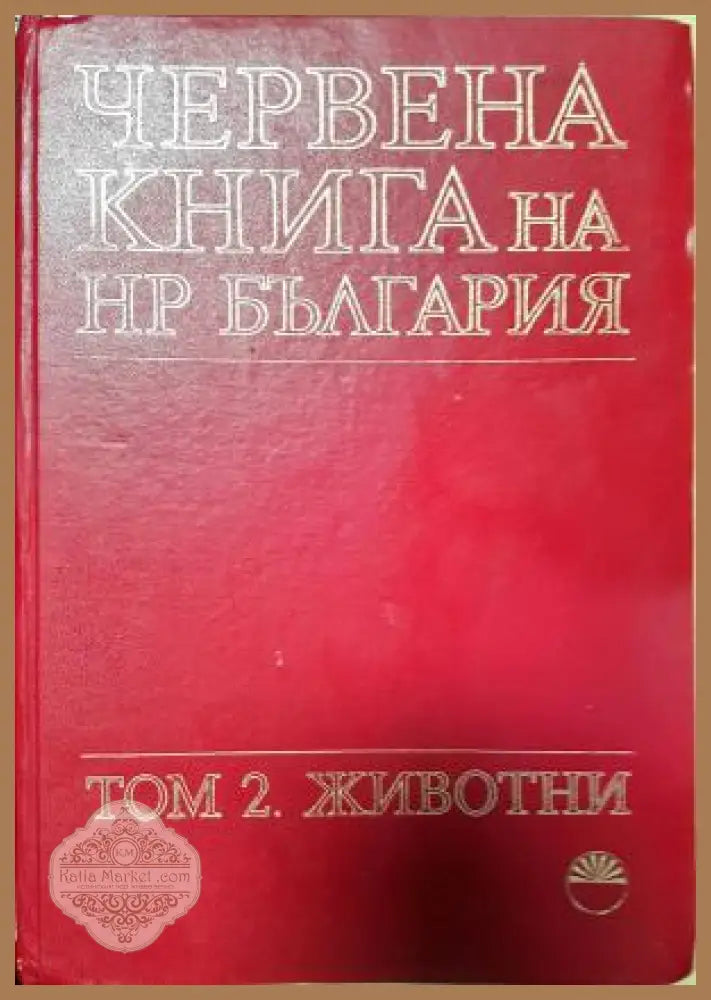 Червена книга на НР България. Том 2. Животни - Колектив - Книга