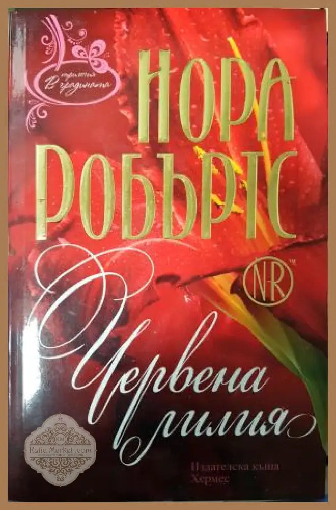 Червена лилия - Нора Робъртс - Книга