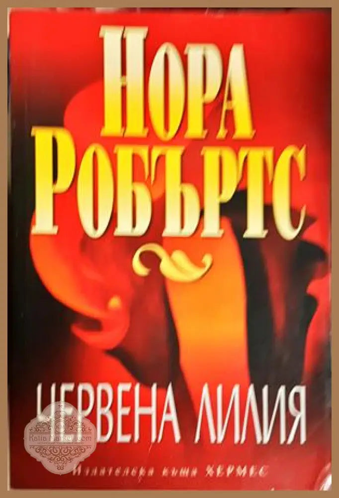 Червена лилия - Нора Робъртс