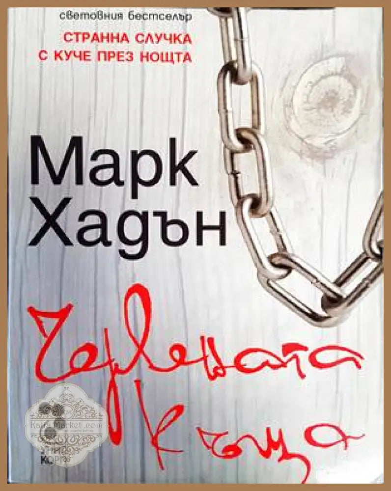 Червената къща - Марк Хадън - Книги