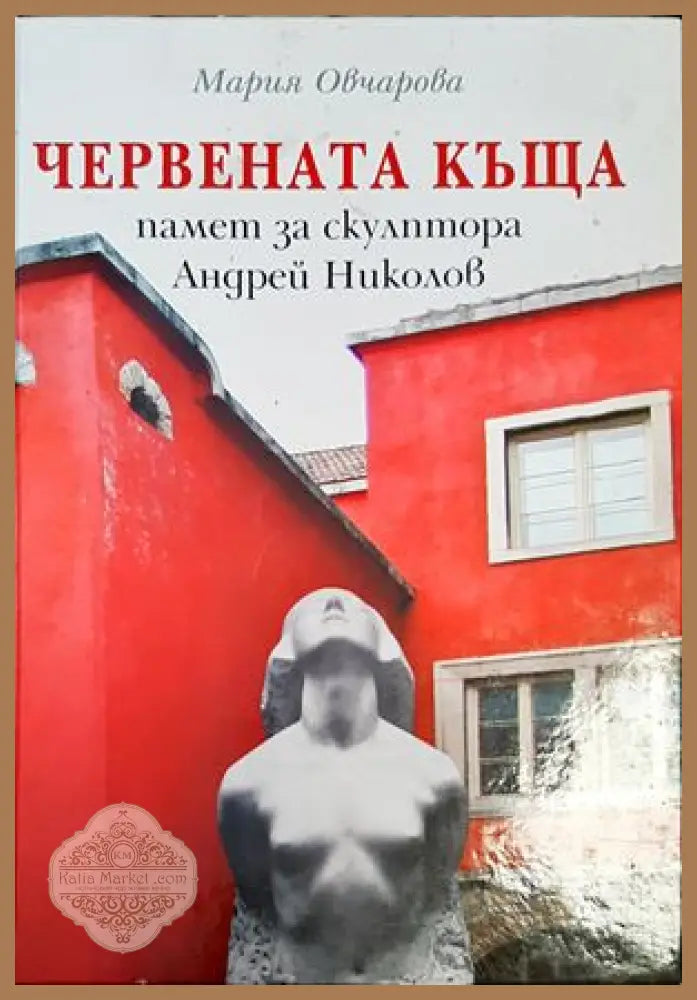 Червената къща - памет за скулптора Андрей Николов - Мария Овчарова - Книги