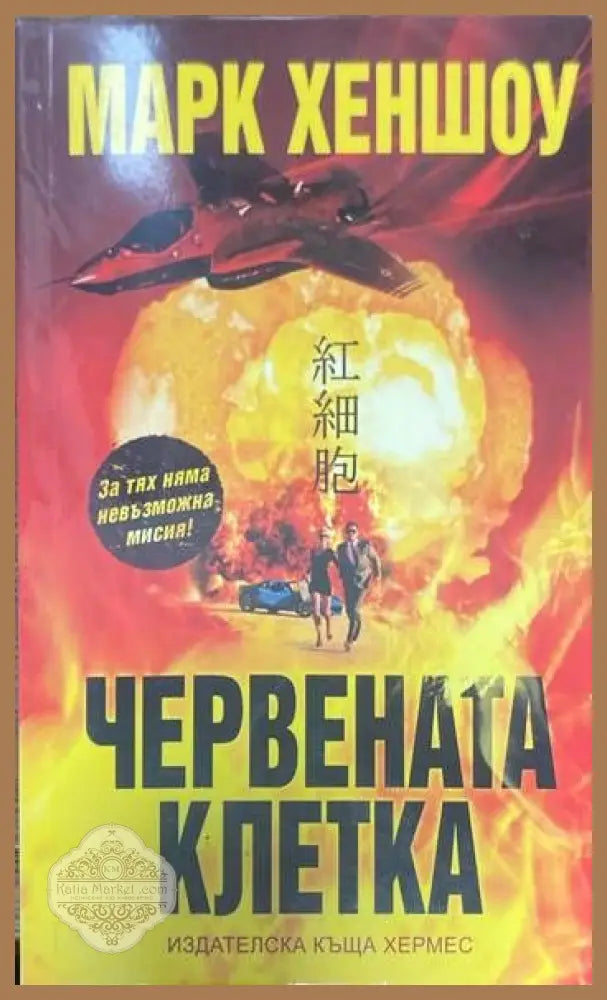 Червената клетка - Марк Хеншоу - Книги