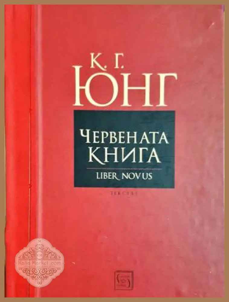 Червената книга (Liber Novus) - Карл Густав Юнг - Книга
