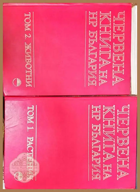 Червената книга на НР България-животни Том1-2 - Книги