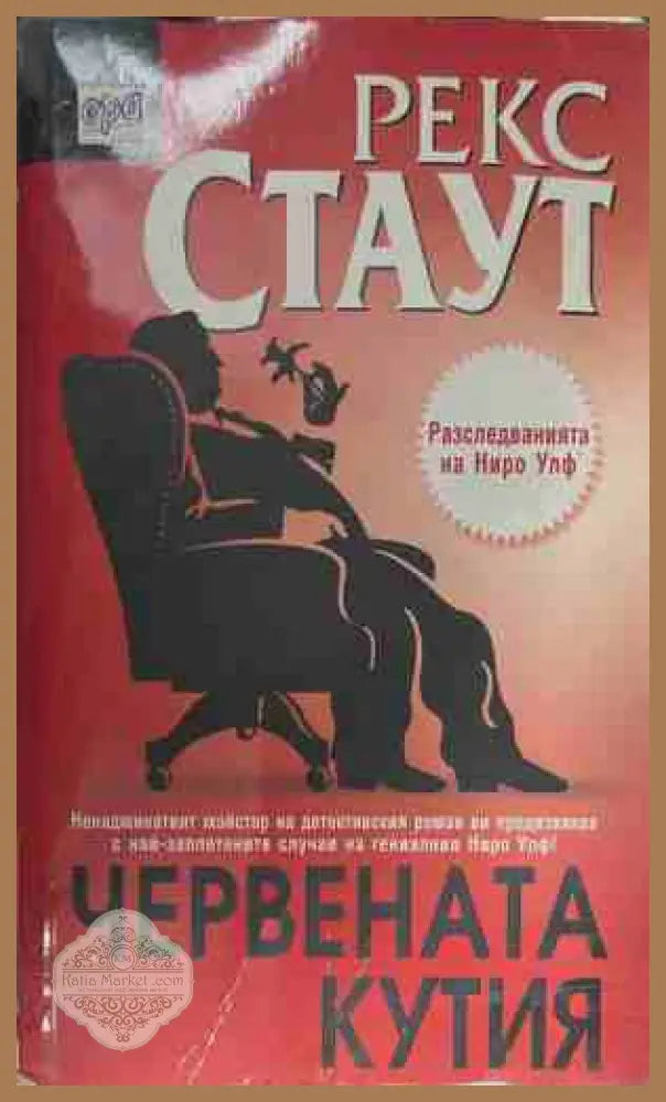 Червената кутия - Рекс Стаут - Книга