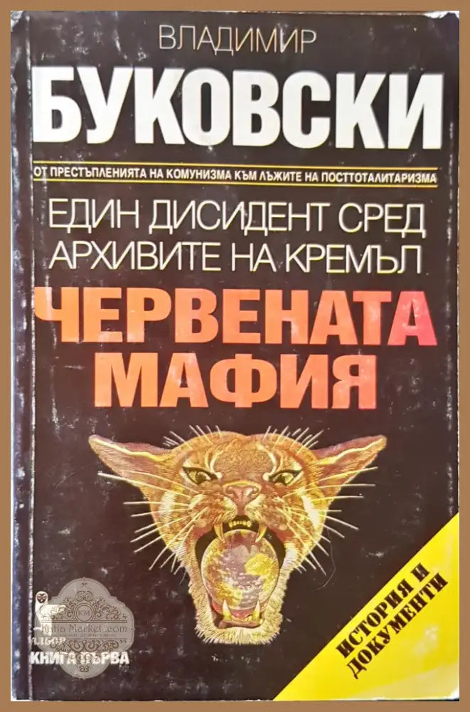 Червената мафия (216) - Книга
