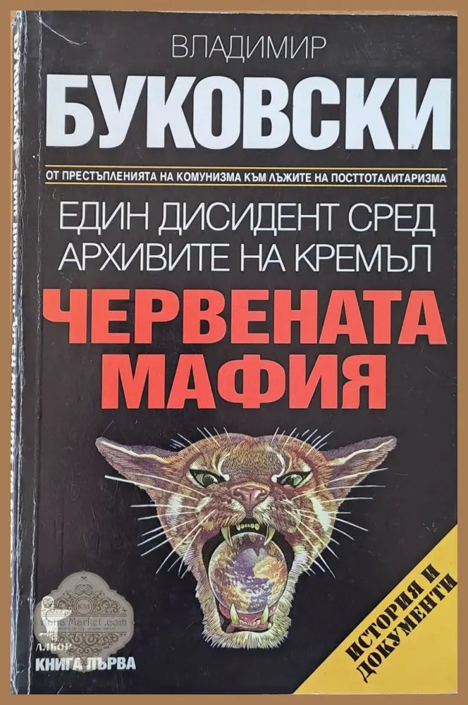 Червената мафия - Владимир Буковски - Книги