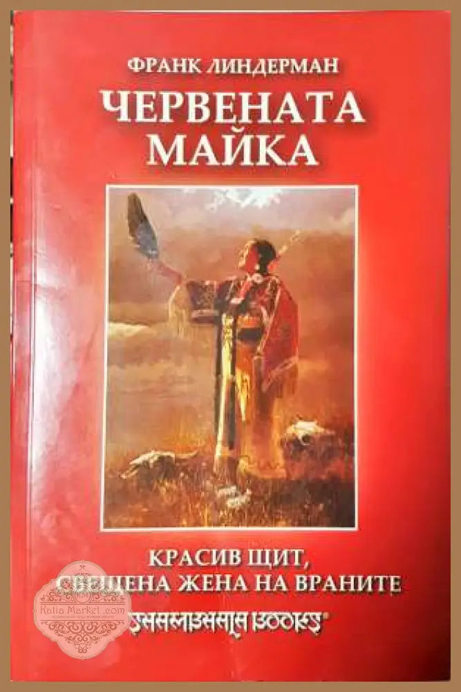 Червената майка: Красив щит свещена жена на враните - Франк Линдерман - Франк Линдерман - Книга