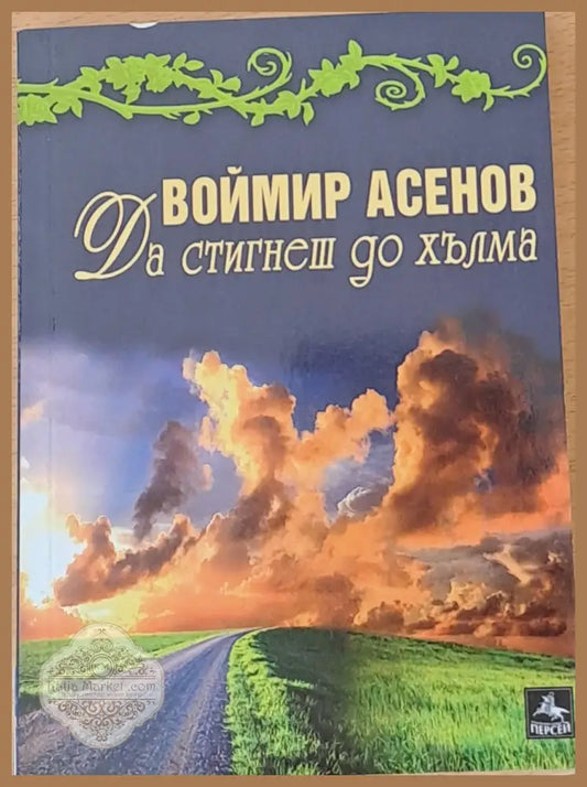 Червената майка. Красив щит. Свещена жена на враните - Воймир Асенов - Книги