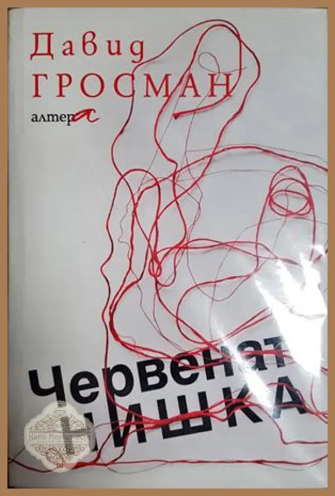 Червената нишка - Давид Гросман