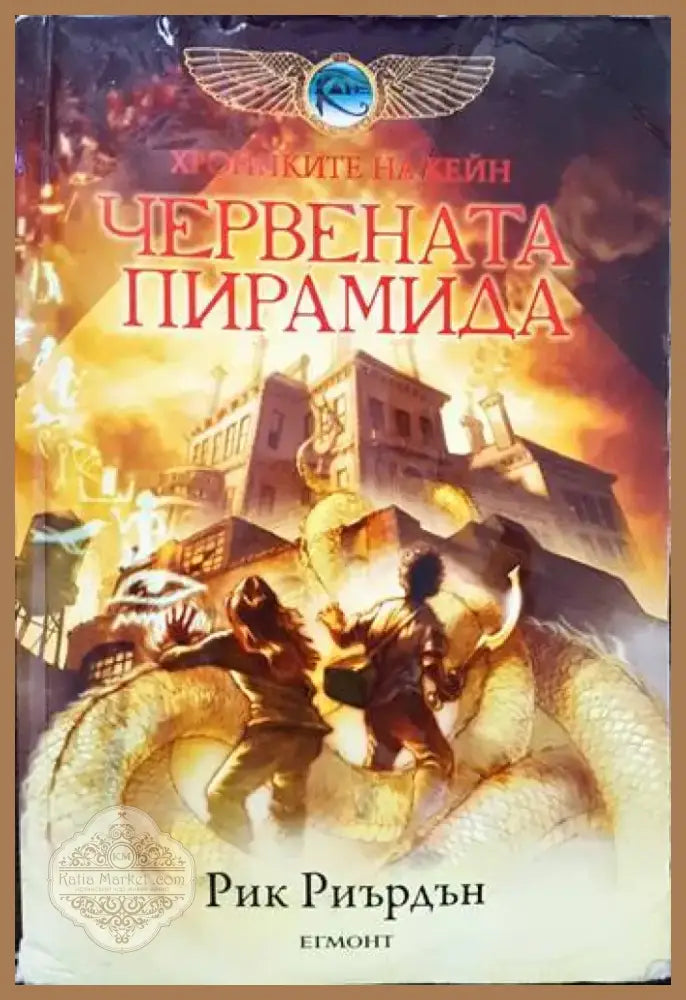 Червената пирамида (683) - Книга