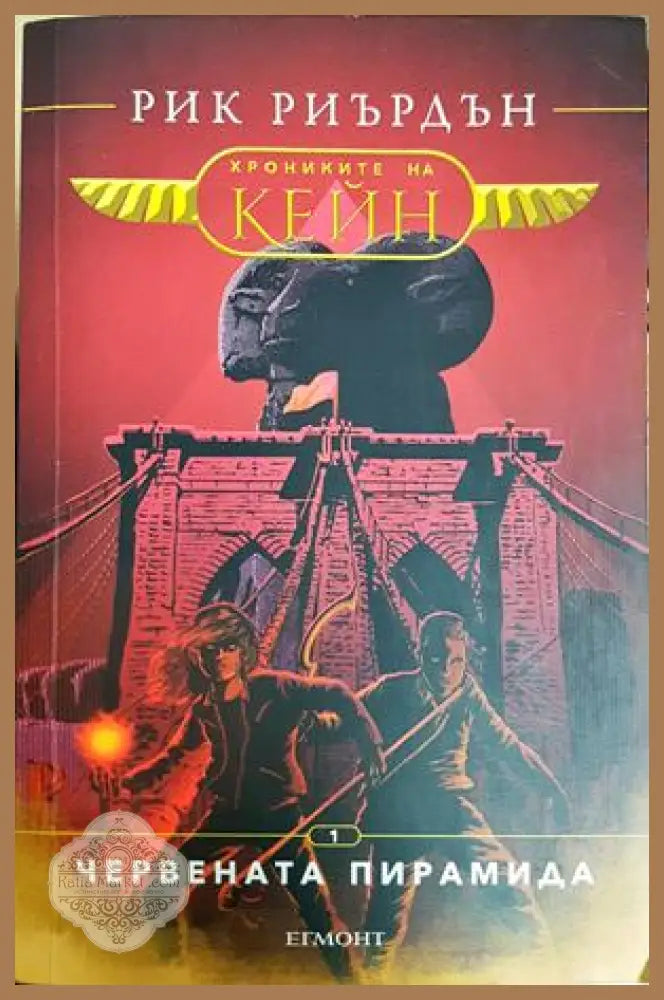 Червената пирамида - Рик Риърдън - Книга