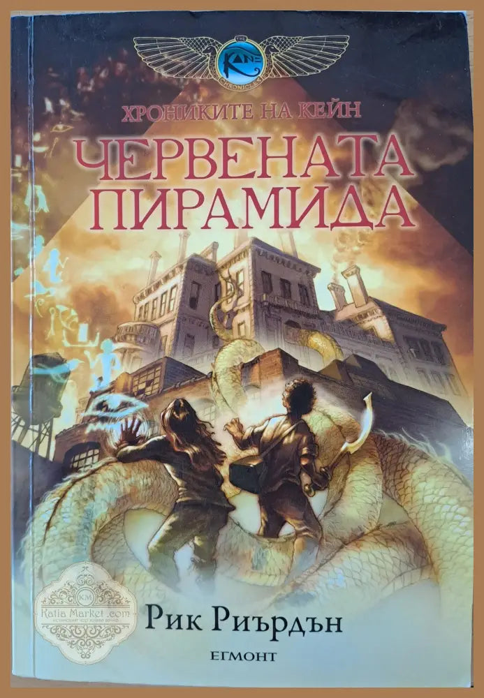 Червената пирамида - Рик Риърдън - Книги