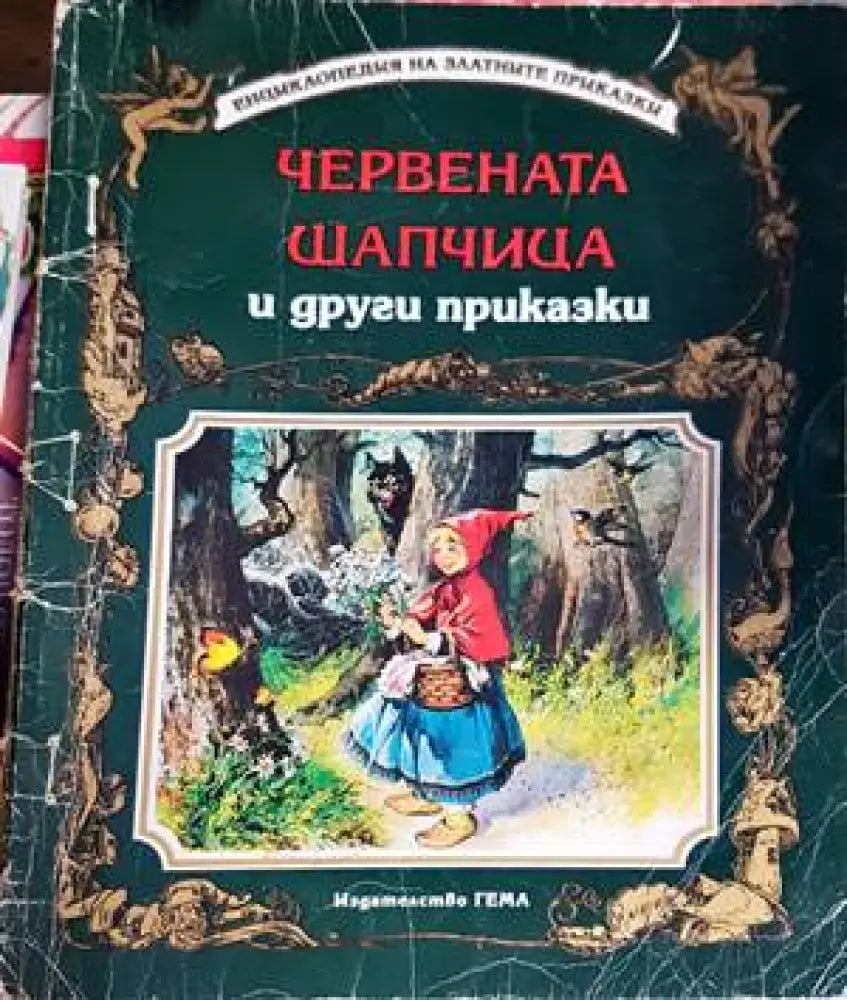 Червената шапчица и други приказки (833) - Книга