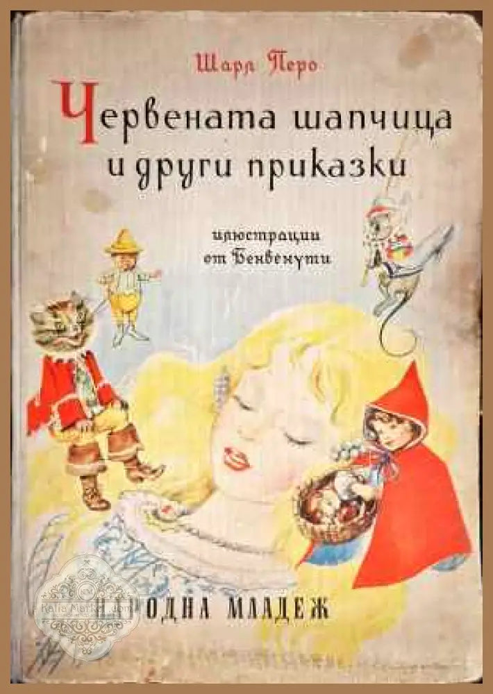 Червената шапчица и други приказки - Сборник - Книга